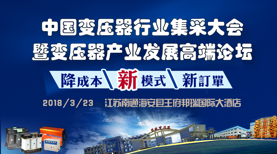 对接数十亿电气材料订单！3.23变压器集采大会参会名单抢先曝