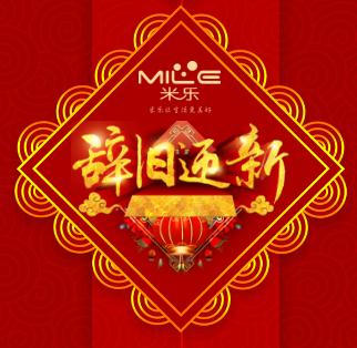 米乐生活祝您新年快乐