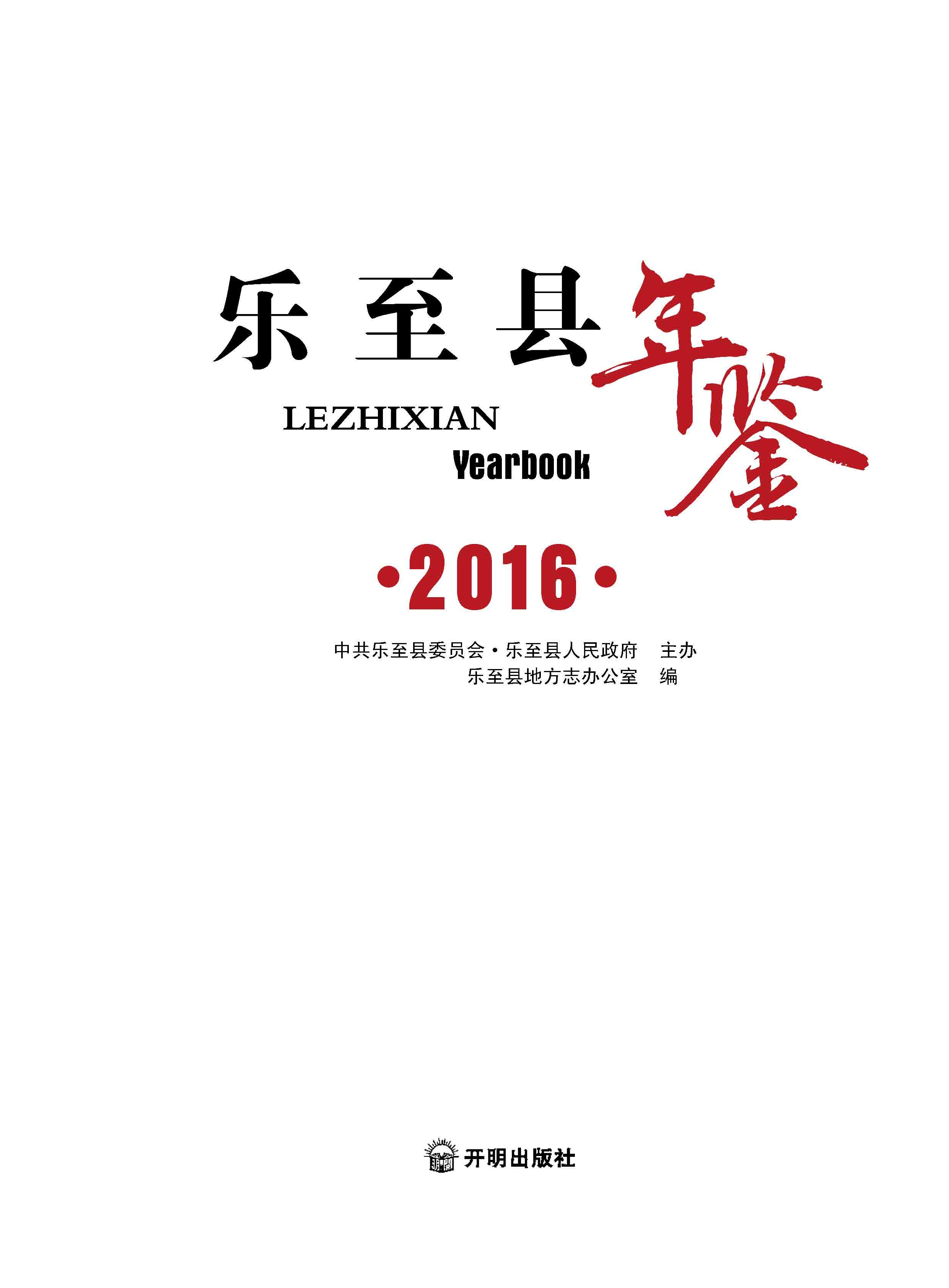 樂至年鑒2016