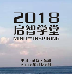 2018 啟智學(xué)堂