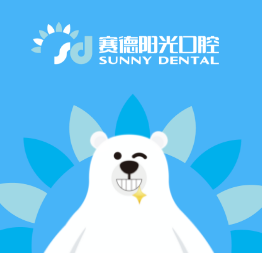 廈門(mén)賽德陽(yáng)光口腔門(mén)診部—招行員工福利