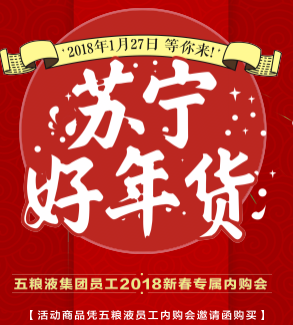 五粮液集团员工2018新春专属内购会