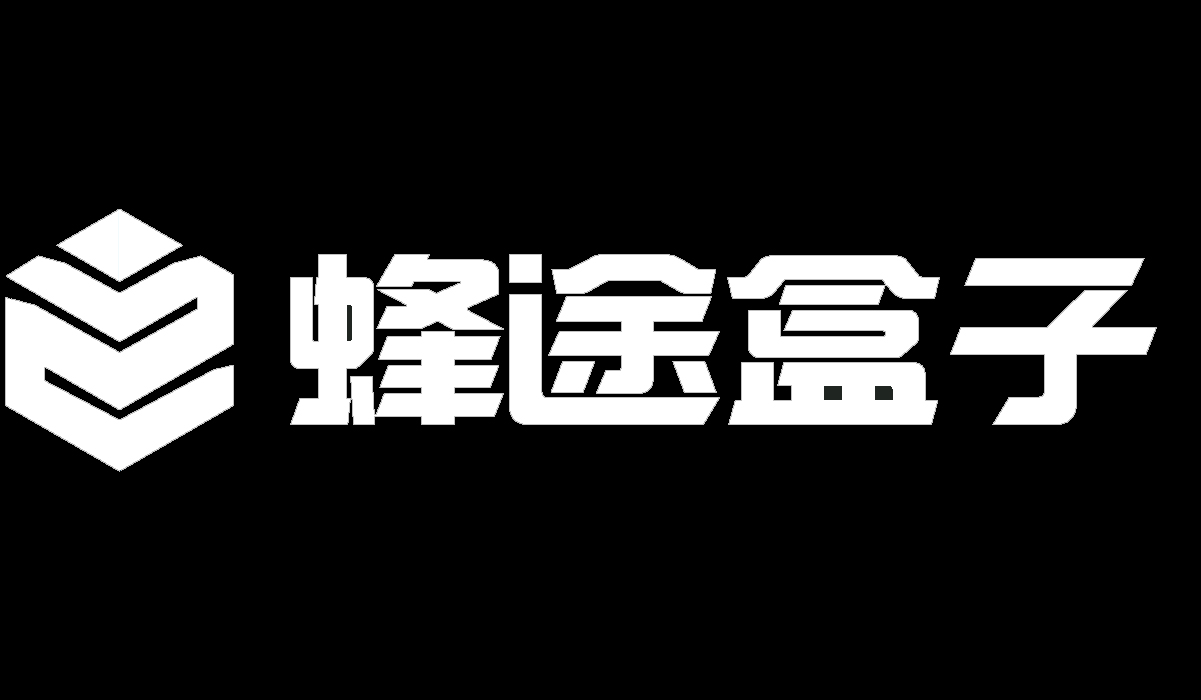 蜂途盒子-未来的未来