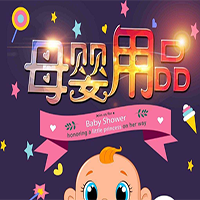 母親嬰兒baby產(chǎn)品促銷