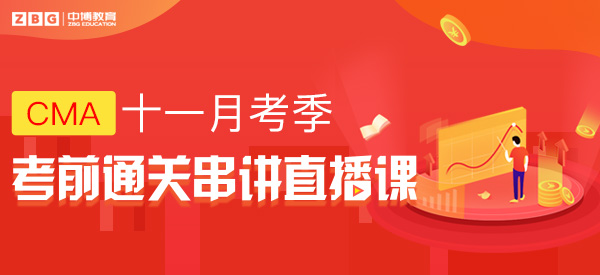 CMA11月考季考前串講直播