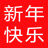 趣本地給大家拜年啦