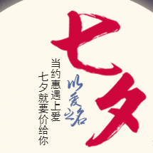 七夕促銷(xiāo)