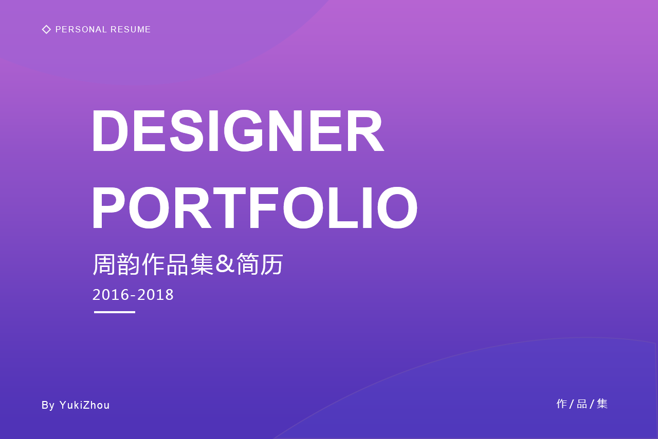 周韻——求職UI設計師