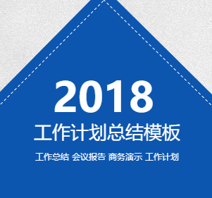 2018年中總結(jié)，個人工作計劃通用模板