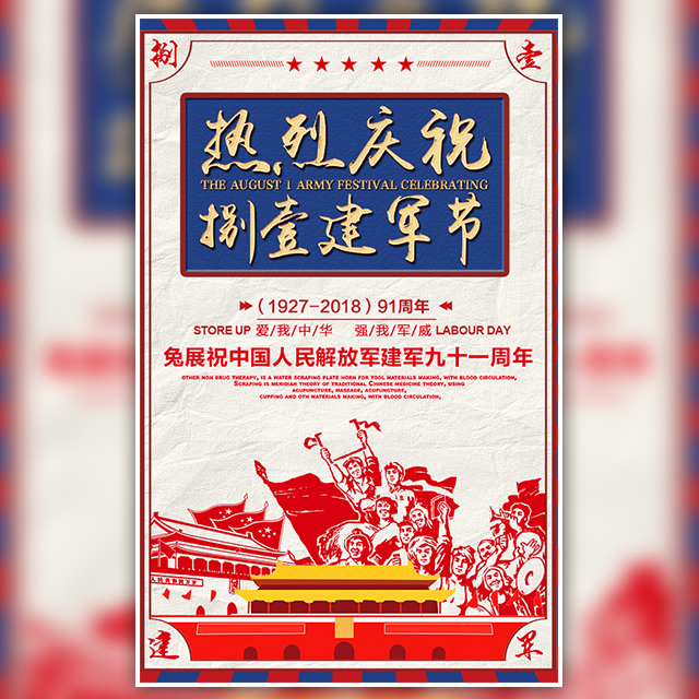 复古风格建军节宣传