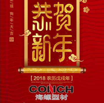 海螺型材恭賀您新年快樂！！