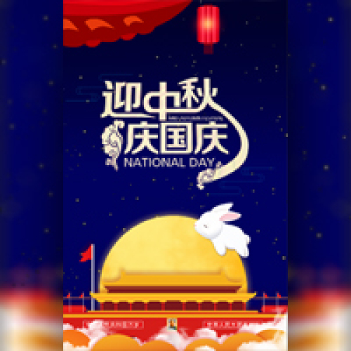 中協(xié)通通信技術(shù)有限公司祝您雙節(jié)快樂(lè)，闔家團(tuán)圓！
