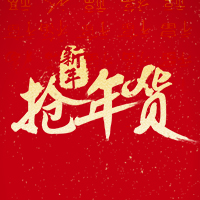 華寶雷諾新春年貨