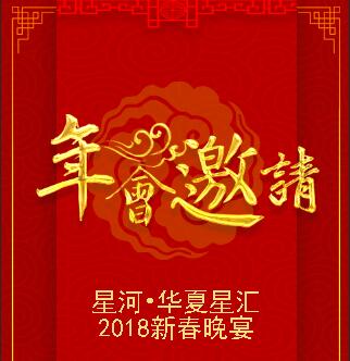 2018新春晚宴邀請(qǐng)函--黃大軍先生