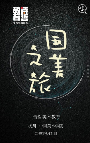 詩哲美術(shù)教育 · 國美之旅報(bào)名