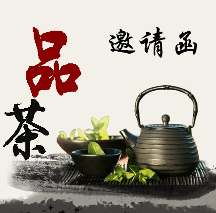 茶道-品茶邀請(qǐng)