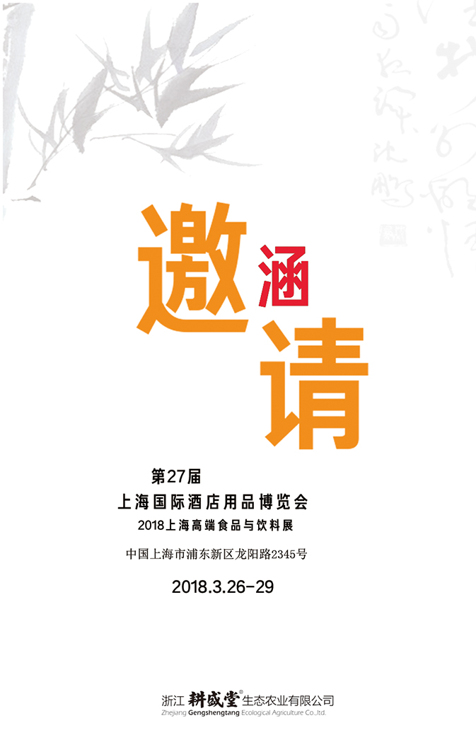 耕盛堂歡迎您N2E35（3.26-29）上海新國(guó)際會(huì)展中心）