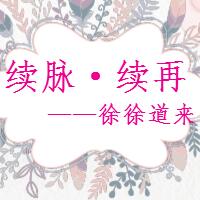 續(xù)脈·續(xù)再