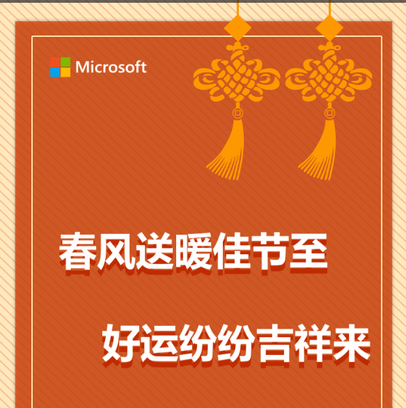 春风送暖佳节至，好运纷纷吉祥来