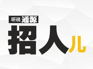 成都通源一汽豐田招兵買馬