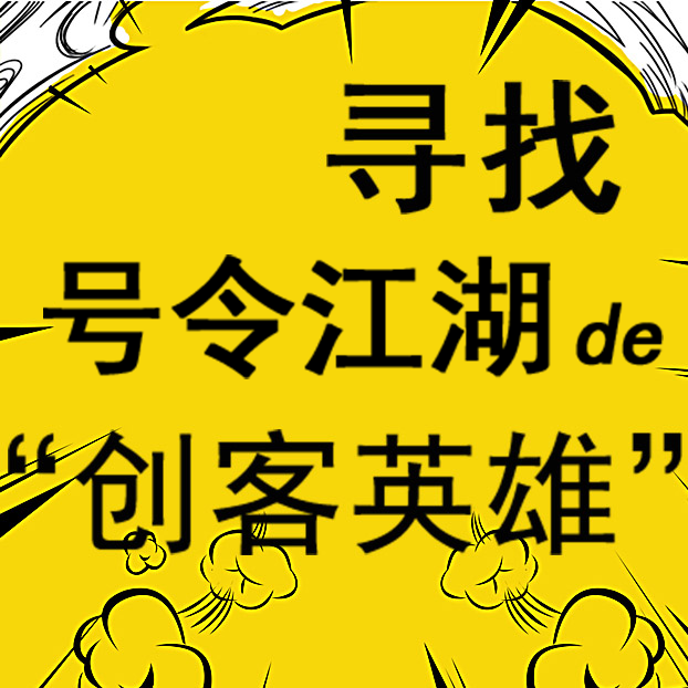 寻找一位合伙人制的“创客英雄”