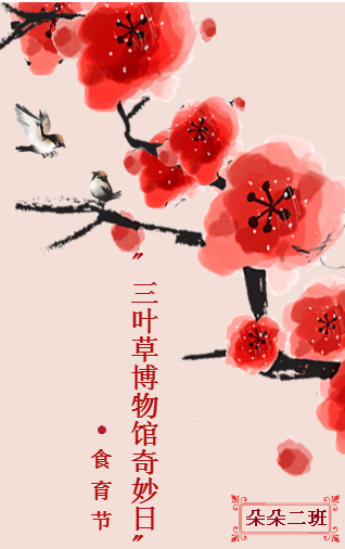 “三葉草博物館奇妙日”·  食育節(jié)