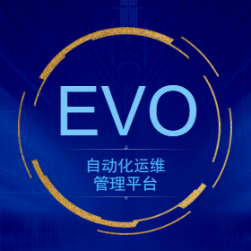 EVO自動化運維管理平臺