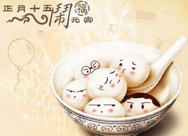 元宵節(jié)快樂！