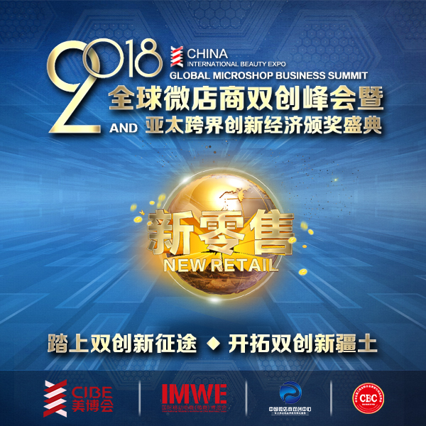 2018全球微店商雙創(chuàng)峰會(huì)暨亞太跨界創(chuàng)新經(jīng)濟(jì)頒獎(jiǎng)盛典