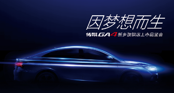 因梦想而生 传祺GA4新乡地区上市品鉴会