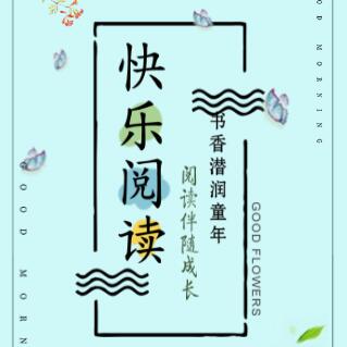 快樂魔方作文《百日閱讀》活動