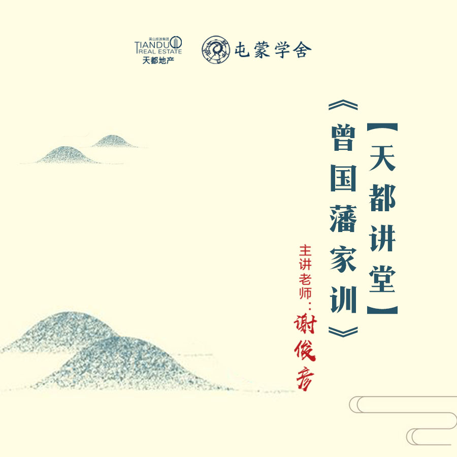 【天都講堂】曾國藩家訓(xùn)第三講開始報名