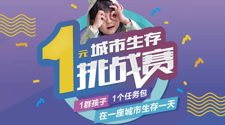 咔哇咿《城市生存挑戰(zhàn)賽》報名表