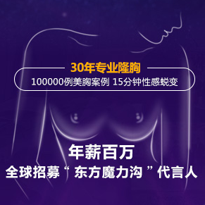 全城招募·免費(fèi)隆胸——年薪百萬(wàn) 尋找“東方魔力溝”代言人