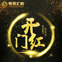 恒荣汇彬-携手共赢 逐梦2018