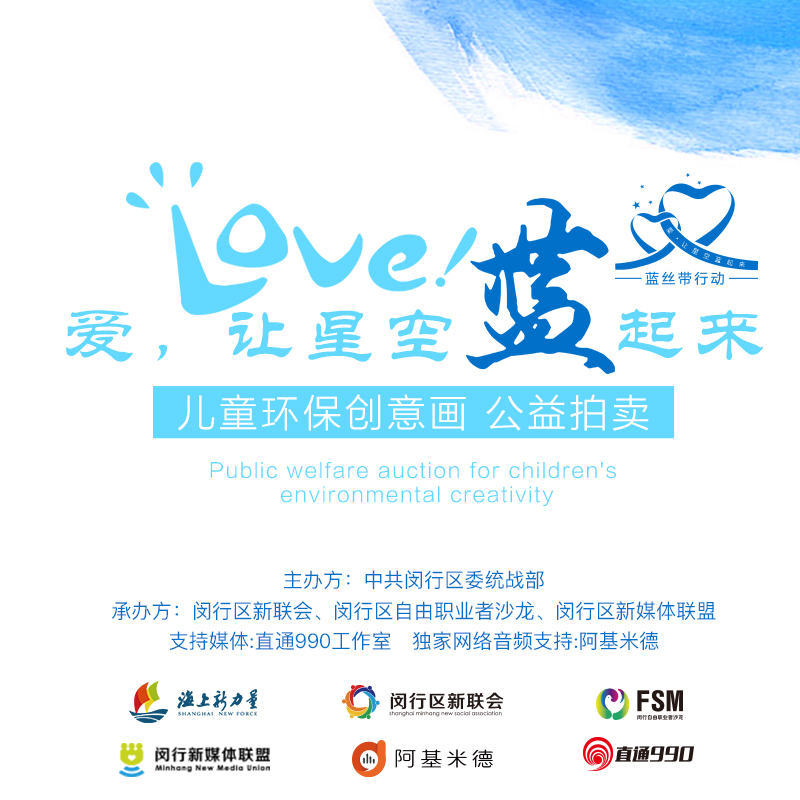 ”爱，让星空蓝起来“儿童环保创意画 公益拍卖