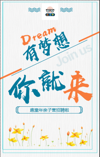 趣童年亲子营招聘啦