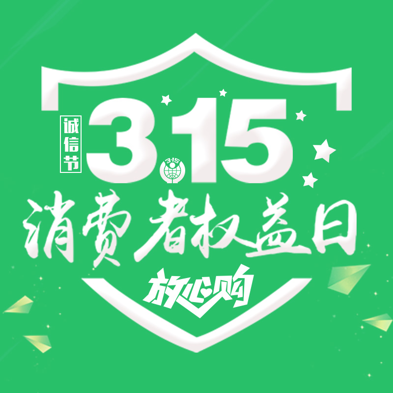 誠信3.15，放心樂富購！