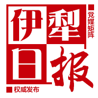 伊犁日报