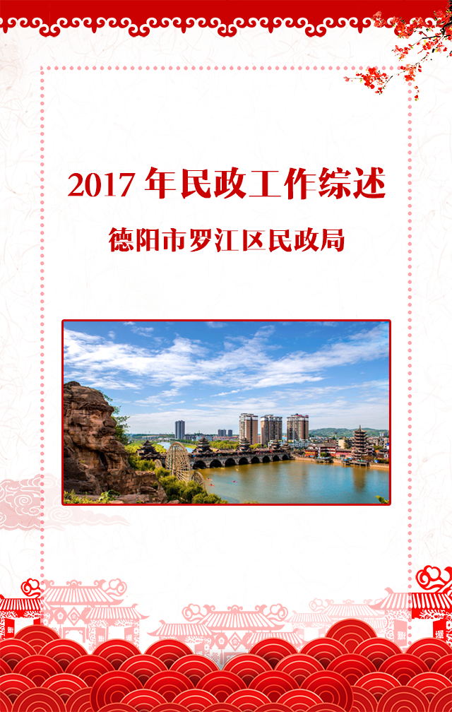 2017民政工作綜述