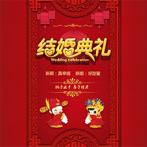 大红-中式-喜庆婚礼邀请函
