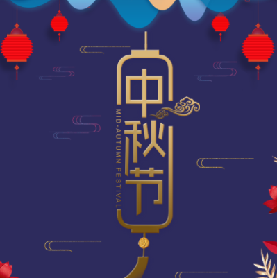 中秋节祝福