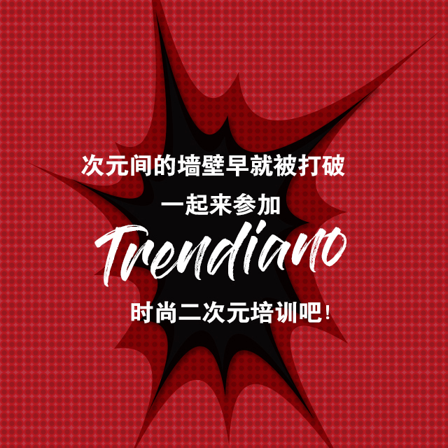 TRENDIANO 時尚二次元培訓活動