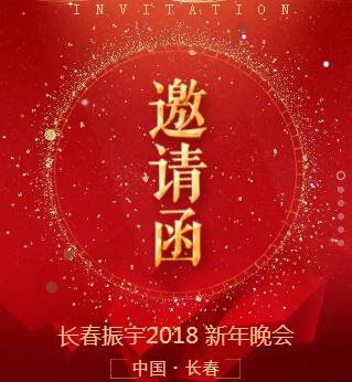 長春振宇2018新年晚會