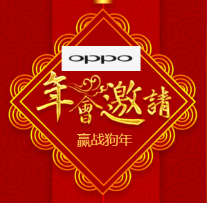 [副本]吉安OPPO年終盛典