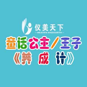 《童话公主/王子养成计划》