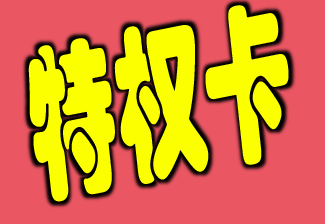 不限流量特權(quán)卡免費(fèi)領(lǐng)