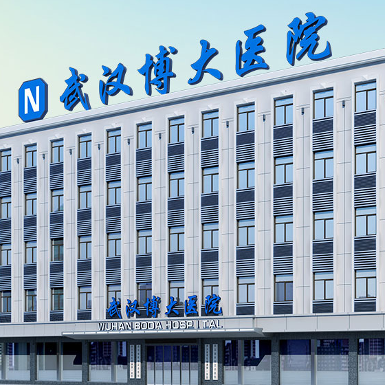 诊疗泌尿疾病.关爱男性健康-武汉博大医院健康诊疗大型公益活动