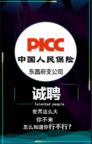 東昌府人保財險招聘！！