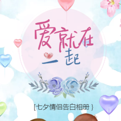 七夕告白相册
